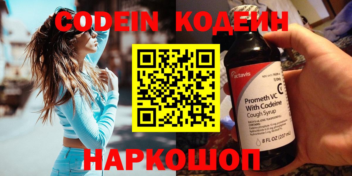 Codein Purple Drank  Кодеин напиток Lean (лин)  Вход с VPN  Краснознаменск 